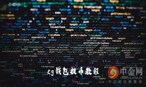 cg钱包提币教程