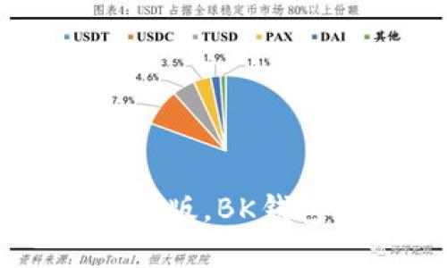 如何下载安装BK钱包安卓版，BK钱包安卓版下载及使用攻略