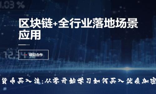 加密货币买入法：从零开始学习如何买入优质加密货币