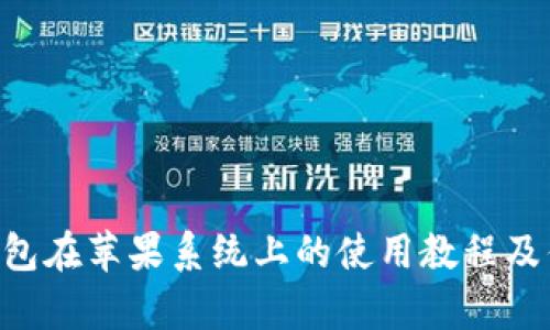 Trust钱包在苹果系统上的使用教程及优势分析