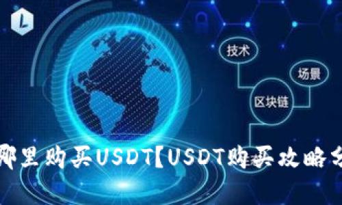 在哪里购买USDT？USDT购买攻略分享