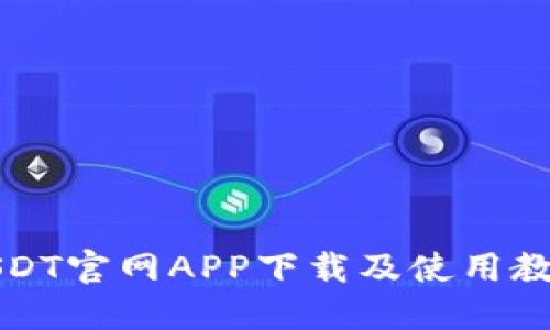 USDT官网APP下载及使用教程