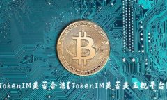 TokenIM是否合法？TokenIM是否是正规平台？