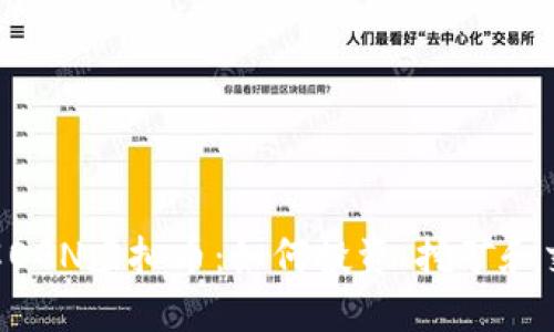 了解OGN虚拟币：如何投资、挖矿和交易？