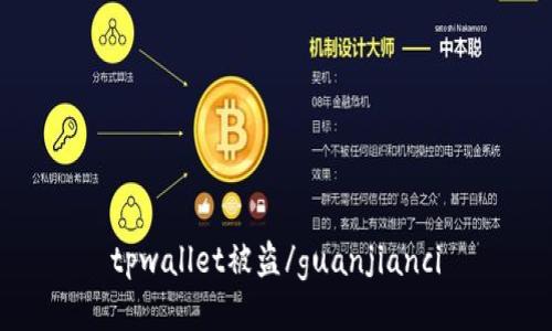 tpwallet被盗/guanjianci