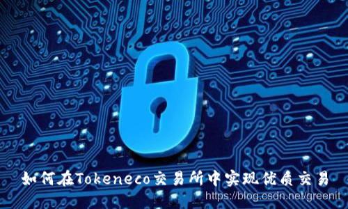 如何在Tokeneco交易所中实现优质交易