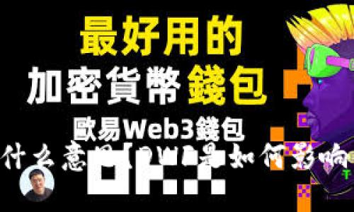 币圈DWF是什么意思？DWF是如何影响币圈生态的？