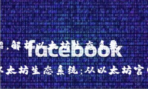 站介绍，解析以太坊生态系统

探索以太坊生态系统：从以太坊官网入手