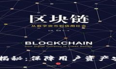 OKEx交易安全问题大揭秘：保障用户资产安全的措