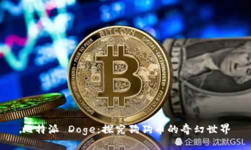 比特派 Doge：探究狗狗币的奇幻世界