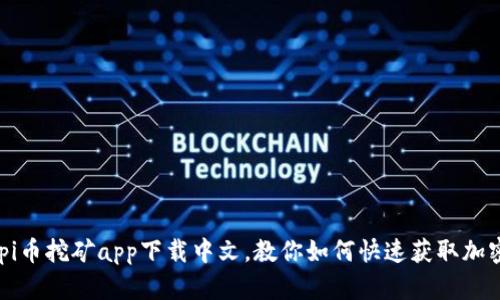 了解pi币挖矿app下载中文，教你如何快速获取加密货币