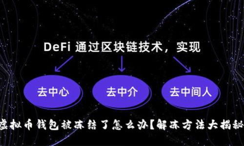 虚拟币钱包被冻结了怎么办？解冻方法大揭秘！