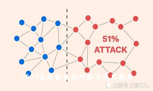 USDT区块链查询网址及使用教程