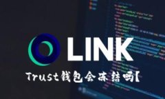 Trust钱包会冻结吗？