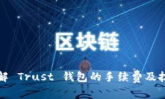 详解 Trust 钱包的手续费及技巧