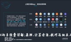 ETH的手续费详解：原理、计算方法、技巧及相关