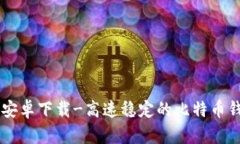 比特派官网安卓下载-高速稳定的比特币钱包下载