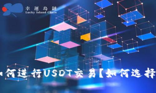 USDT交易完全攻略：什么是USDT？如何进行USDT交易？如何选择USDT交易平台？如何保障交易安全？