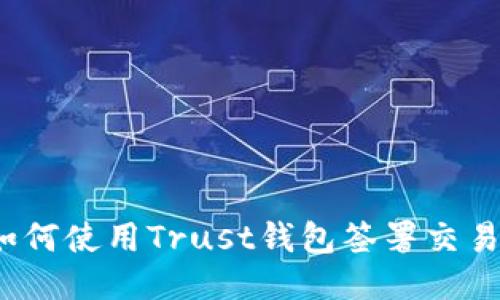 如何使用Trust钱包签署交易？