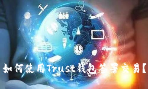 如何使用Trust钱包签署交易？