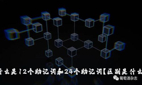 什么是12个助记词和24个助记词？区别是什么？