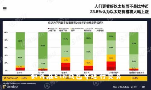 如何在ETH钱包中进行交易