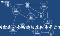 如何打造一个成功的虚拟币平台商家