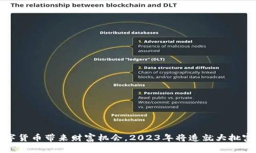 数字货币带来财富机会，2023年将造就大批富翁