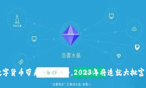 数字货币带来财富机会，2023年将造就大批富翁