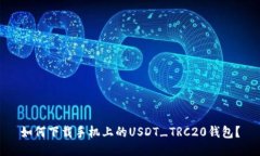 如何下载手机上的USDT_TRC20钱包？