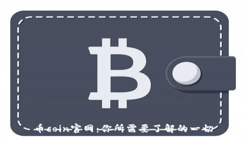 币coin官网：你所需要了解的一切