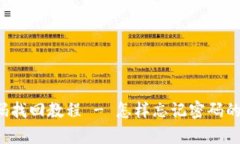 topay钱包密码找回教程 - 怎样忘记密码的时候重置