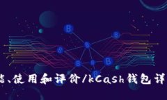 kCash钱包详解：功能、使用和评价/kCash钱包详解：