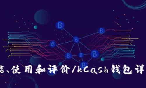 kCash钱包详解：功能、使用和评价/kCash钱包详解：功能、使用和评价