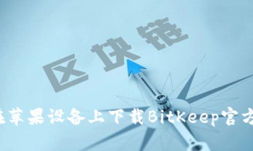 如何在苹果设备上下载BitKeep官方钱包？