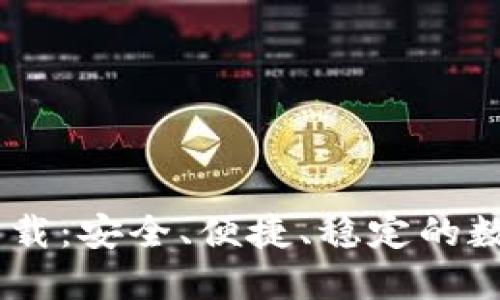 OKCoin最新版下载：安全、便捷、稳定的数字货币交易平台