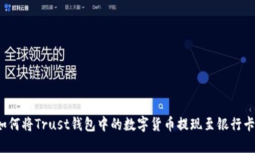 如何将Trust钱包中的数字货币提现至银行卡？