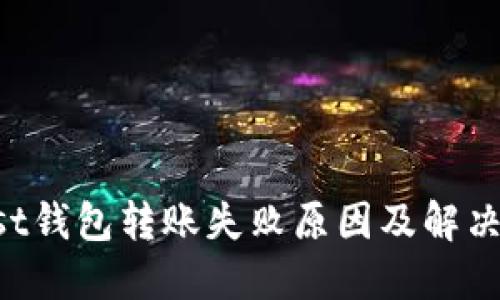 Trust钱包转账失败原因及解决方法