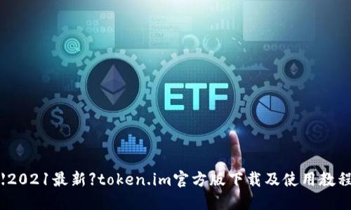 【2021最新】token.im官方版下载及使用教程