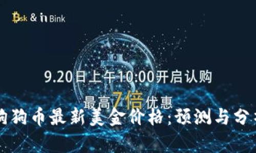 狗狗币最新美金价格：预测与分析