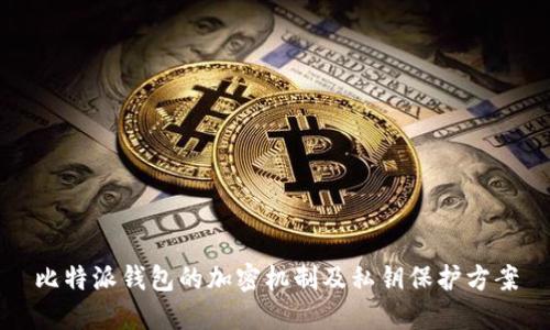 比特派钱包的加密机制及私钥保护方案