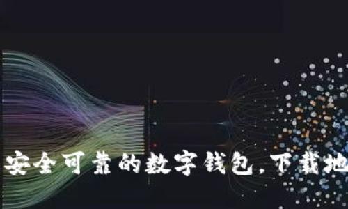 钱能钱包——安全可靠的数字钱包，下载地址和使用教程