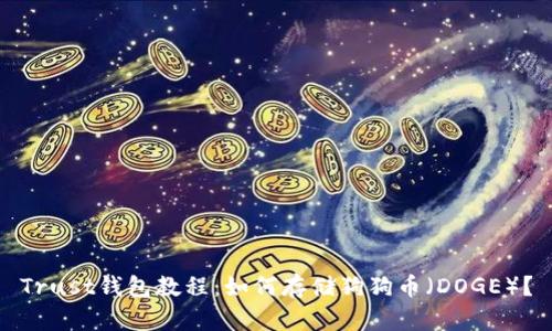 Trust钱包教程：如何存储狗狗币（DOGE）？