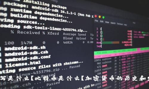 加密货币英文缩写是什么？比特币是什么？加密货币的历史和发展前景是如何？