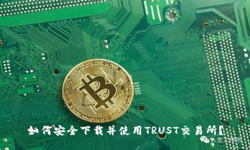 如何安全下载并使用TRUST交易所？