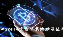 波币（Waves）官方下载地址及使用教程