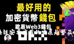 详解区块链安卓应用的发展趋势及最佳实践