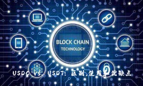 USDC vs. USDT: 区别，使用和优缺点