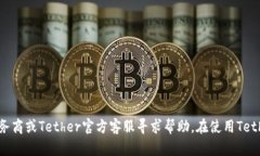 优质泰达币（Tether）注册流程详解，快速完成账