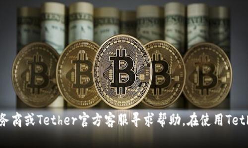 优质泰达币（Tether）注册流程详解，快速完成账号开通

相关关键词：泰达币、Tether、注册、流程/guanjianci

内容大纲：

- 介绍泰达币（Tether）概述
- 注册前准备
- 泰达币注册步骤详解
- 常见问题解答
- 泰达币账户安全保障
- 泰达币注册推荐的交易所及使用建议

正文：

一、介绍泰达币（Tether）概述

泰达币（Tether）是一种价值稳定的数字货币，其稳定币的标的基于美元（USD），其发行的目的是为了对虚拟货币市场中的币种提供一个相对稳定的法定货币对应品种，以解决部分虚拟货币价格波动的问题。

二、注册前准备

在进行泰达币（Tether）账户注册之前，需要准备以下信息：

1. 个人信息，例如姓名、电子邮件地址等；
2. 相关身份证件，例如护照或身份证等；
3. 具有数字货币交易功能的交易所账号；

三、泰达币注册步骤详解

1. 访问泰达币官方网站（https://tether.to/）；
2. 点击“Sign Up”按钮进入“注册页面”；
3. 输入您的个人信息并点击“下一步”；
4. 根据页面提示，完成您的身份验证；
5. 选择您的“国家/地区”并输入您的联系电话号码；
6. 根据页面提示，完成您的银行卡验证；
7. 输入您的“登录密码”和“交易密码”并保存；
8. 注册完成后，登录您的Tether账户。

四、常见问题解答

1. 泰达币的价值如何稳定？
答：泰达币的价值稳定是通过与美元等外币的等比例储备保持稳定汇率实现的。

2. 泰达币账户需要做哪些安全措施？
答：为了保护您的账户安全，我们建议您使用强大的密码，并启用双重认证。

3. 在哪个交易所可以购买泰达币？
答：全球许多数字货币交易所，例如Binance、OKEx、火币等，都可以购买泰达币。

4. 泰达币如何进行转账？
答：打开您的Tether钱包应用程序，输入收款地址和金额，然后确认交易即可。

五、泰达币账户安全保障

为了保障泰达币账户的安全，我们建议执行以下安全措施：

1. 设置复杂密码；
2. 启用身份验证；
3. 不要在公共场合或不安全网络上使用账户；
4. 不要与不信任的人分享账户信息。

六、泰达币注册推荐的交易所及使用建议

我们推荐以下几个数字货币交易所购买泰达币：

1. Binance；
2. OKEx；
3. 火币；

使用建议：

1. 在购买时要关注泰达币的市场价格；
2. 定期查看账户余额和交易记录，确保不会出现异常交易；
3. 将资产分散存储在不同的数字货币交易所中。

总结：

以上是泰达币（Tether）注册流程的详细介绍，若您遇到问题，请及时咨询相关服务商或Tether官方客服寻求帮助。在使用Tether的过程中请注意账户安全和风险控制。